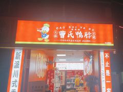 -曹氏鸭脖(南山旗舰店)