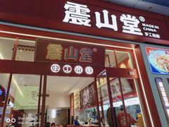 门面-震山堂·手工劲面(仓山万达店)