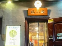 -锅儿挑面馆