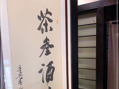 -茶叁酒肆·楚味江湖(菱角湖店)