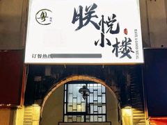 -朕悦鹧鸪饭私房菜