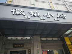 门面-徽镇小厨·经典徽菜(马连道店)