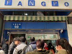 芳婆糕-芳婆糕团店(王府大街店)