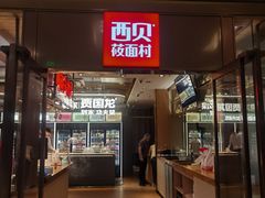 门面-西贝莜面村(近铁城市广场店)