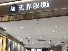 -无界眼镜MaxLess(南翔印象城店)