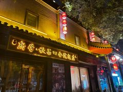 -府学·秋果S酒店(北京南锣鼓巷四合院店)