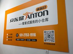 -安东易迷你自助仓储寄存仓库(顾戴路店)