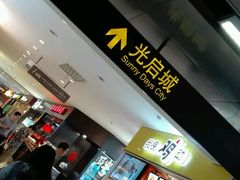 -光启城时尚购物中心