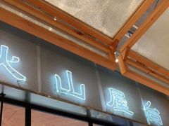 -火山屋台(新街口创始店)