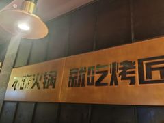 -烤匠麻辣烤鱼(环球中心店)