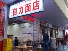 门面-华兴街自力面店