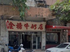 -金榜牛奶店