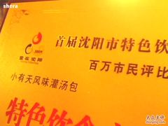 牌子-小有天灌汤包老菜馆(南一马路店)