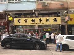 -澳洲牛奶公司(佐敦店)