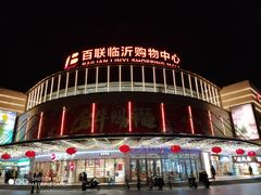-百联临沂购物中心(临沂路店)