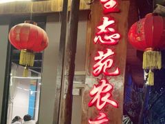 -生态苑农庄(十里画廊遇龙河店)