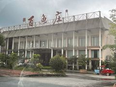 -百鱼庄(仙葫店)