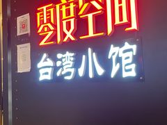 -零度空间·台湾小馆(五道口购物中心店)