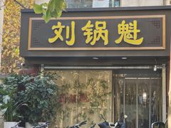 -刘锅魁酸辣粉(谈南路店)