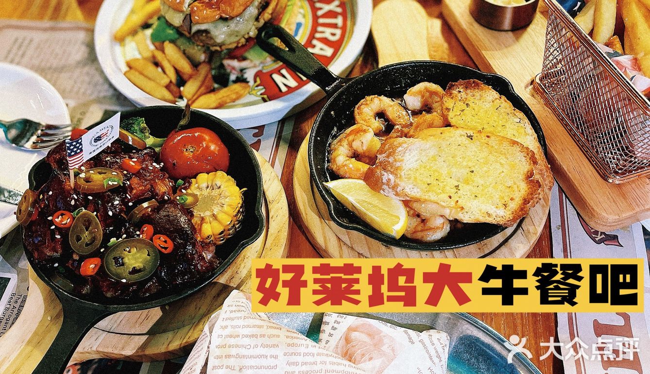 北京宝藏店铺之好莱坞大牛餐吧🔥