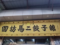 门面-回坊马二饺子馆
