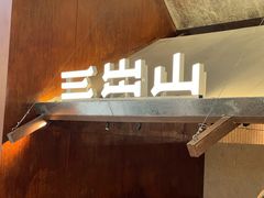 -三出山火锅(南京万象天地店)