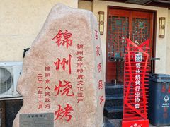 -高家烧鸽子烧烤店63年