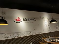 -大自然醉鹅·铁锅火焰鹅(上海联洋店)