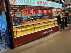 -喜計局·饼行(万象汇店)