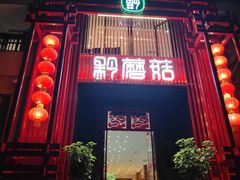 -黔蘑菇四季餐厅(观山湖店)