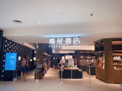 -茑屋书店(天目里店)