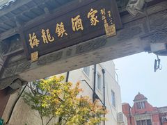 -梅龙镇酒家(南京西路总店)