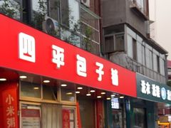 -四平包子铺