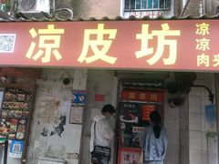 门面-凉皮坊