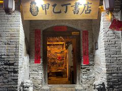 -甲乙丁書店·书茶咖·四合院