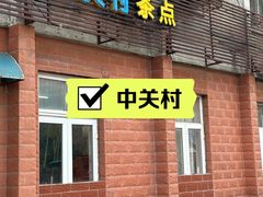 -中关村茶点