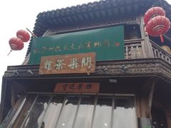 -桃源村(老门东店)