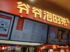 门面-爷爷不泡茶NOYEYENOTEA(武汉佰港城创始店)
