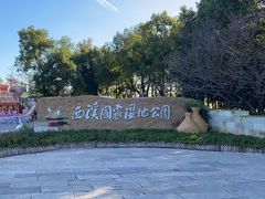 -西溪国家湿地公园