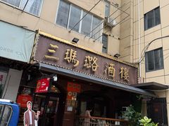 -三玛璐酒楼(汉口路店)