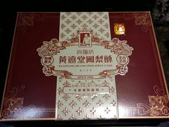 -黄远堂凤梨酥·伴手礼(中山路六店)
