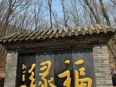 -红螺寺