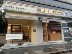 -爸爸糖吐司面包(南京奥体店)