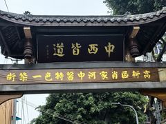 -永乐饭店