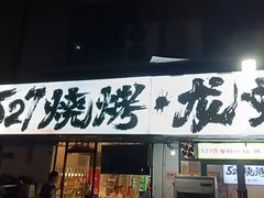 -527烧烤·龙虾·精酿酒(小石城美乐城店)