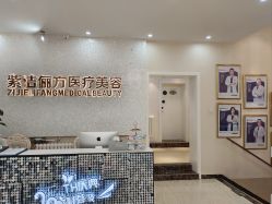 点击看大图 -紫洁俪方(北京)医疗美容