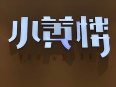 -也枫·小黄楼(南山路旗舰店)