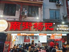 -南街杨记·麻辣烫