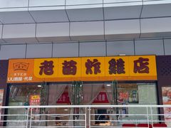 -老苗炸鸡(天下汇国际购物中心店)