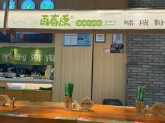 -百春原湖南牛肉粉(百联世纪店)